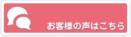 お客様の声はこちら