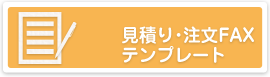 見積り・注文FAXテンプレート